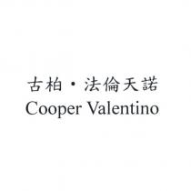 古柏.法倫天諾 Cooper Valentino