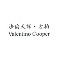 法倫天諾.古柏 Valentino Cooper