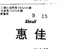 惠佳 SHOULL 