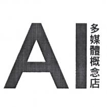 AI 多媒體概念店
