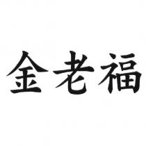 金老福及圖