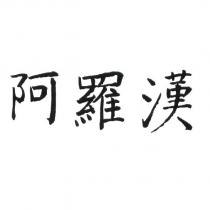 阿羅漢