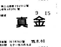 真金