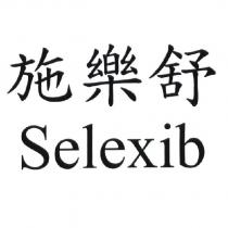 施樂舒 Selexib