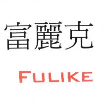 富麗克 FULIKE 及圖