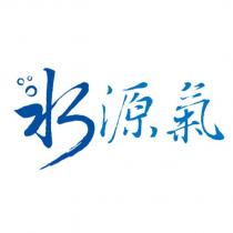 水源氣