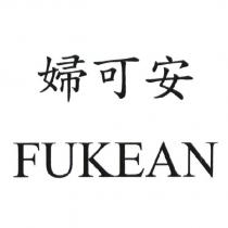 婦可安 FUKEAN