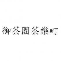 御茶園茶樂町
