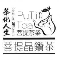 茶化人生 發現台灣 上品好茶 PuTi Tea 菩提茶業 菩提晶鑽茶及圖