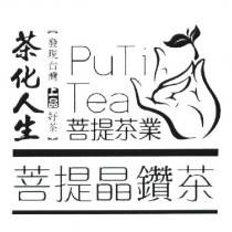 茶化人生 發現台灣 上品好茶 PUTITEA 菩提茶葉 菩提晶鑽茶及圖