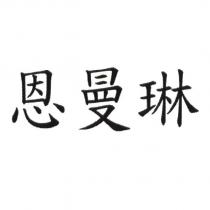恩曼琳
