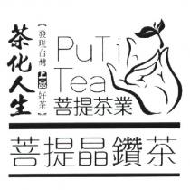 茶化人生 發現台灣 上品好茶 PUTITEA 菩提茶葉 菩提晶鑚茶及圖