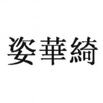 姿華綺