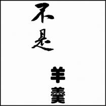 不是羊羹