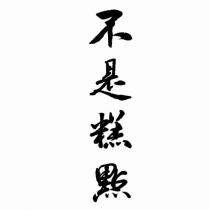 不是糕點