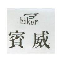 賓威及圖 HIKER 