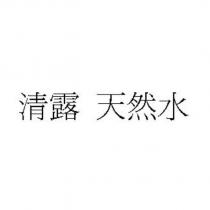 清露 天然水