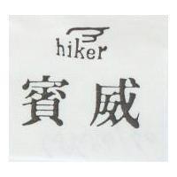賓威及圖 HIKER 