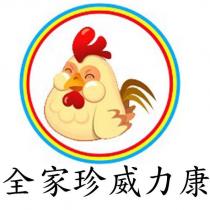 全家珍威力康及圖