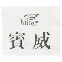 賓威及圖 HIKER 