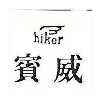 賓威及圖 HIKER 