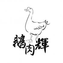 鵝肉輝及圖