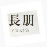 長明 COUNTOX 