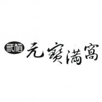 元寶滿窩及圖