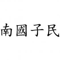 南國子民