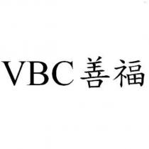 VBC 善福