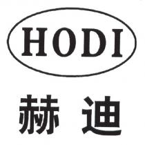 HODI 赫迪