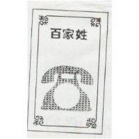 百家姓及圖