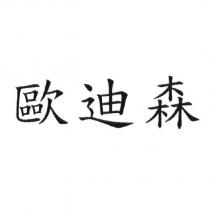 歐迪森