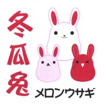 冬瓜兔及圖