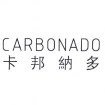 CARBONADO 卡邦納多