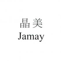 晶美 Jamay