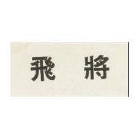 飛將