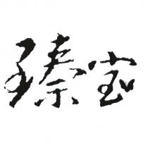 臻寶