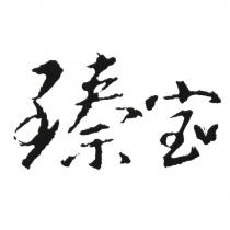 臻寶