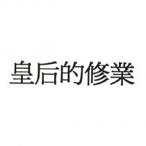 皇后的修業