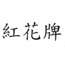 紅花牌