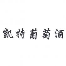 凱特葡萄酒