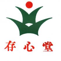 存心堂及圖