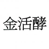 金活酵