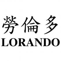 勞倫多 LORANDO