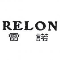 RELON 雷諾