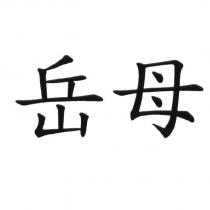 岳母