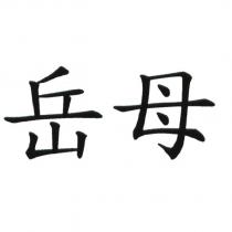 岳母