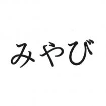 みやび