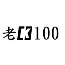 老 K100 及圖